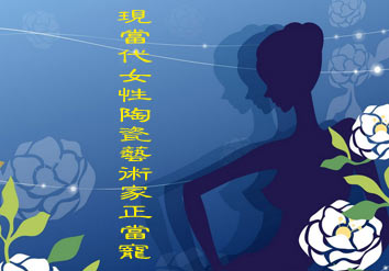 中國名瓷網(wǎng)女性陶瓷藝術(shù)家