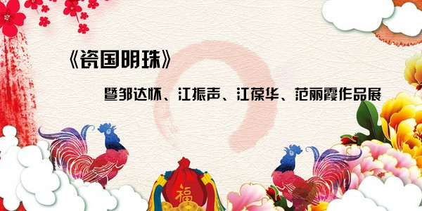 《瓷國(guó)明珠》暨鄒達(dá)懷、江振聲、江葆華、范麗霞作品展