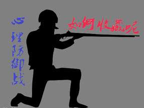 收藏如何打好“心理防御戰(zhàn)”