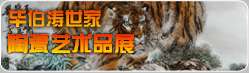 薪火傳新——珠山八友之畢伯濤世家陶瓷藝術(shù)作品展