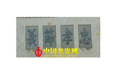 忠孝節(jié)義圖案