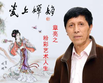 《瓷上嬋娟》——章亮的粉彩藝術人生