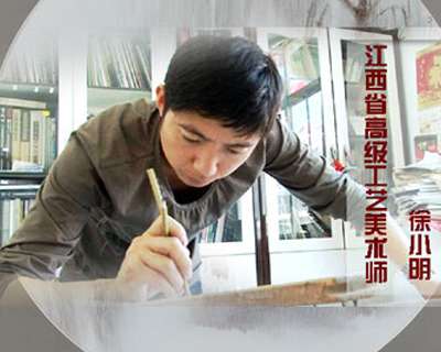 江西省高級工藝美術(shù)師 徐小明