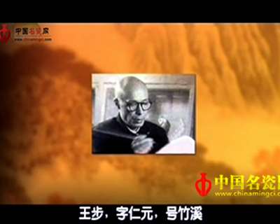 詩畫陶瓷——王步