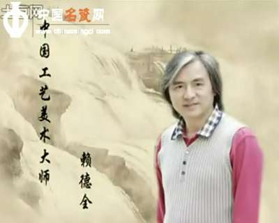 中國工藝美術(shù)大師賴德全