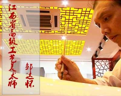 訪江西省工藝美術(shù)大師 鄒達懷