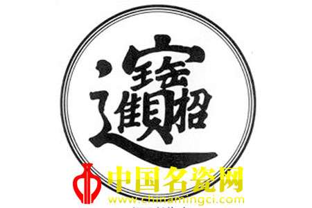 招財進(jìn)寶圖案