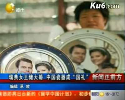 中國瓷作為國禮呈現(xiàn)瑞典王儲婚禮——中國名瓷網(wǎng)