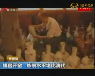鎮(zhèn)窯開窯 煉制水平堪比清代