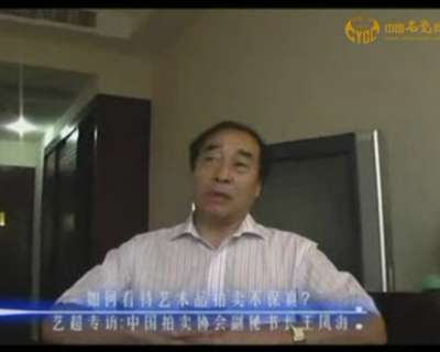 專家談藝術品拍賣不保真