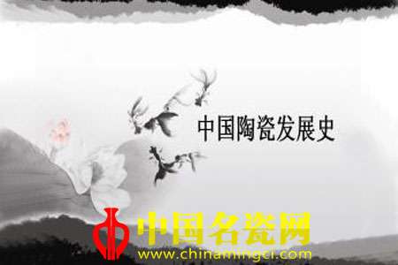 中國(guó)陶瓷發(fā)展史