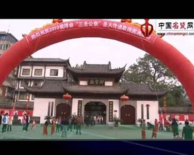 三圣公祭與古窯復(fù)燒現(xiàn)場視頻