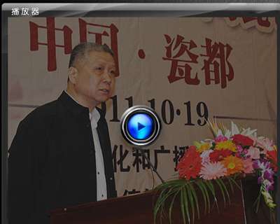 “珠山八友”陶瓷藝術(shù)論壇：馬未都發(fā)言【視頻】