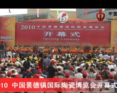 2010景德鎮(zhèn)國(guó)際陶瓷博覽會(huì)開幕式視頻