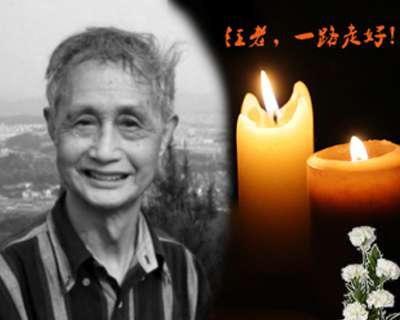 汪老，一路走好！