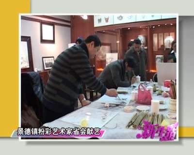 景德鎮(zhèn)粉彩藝術(shù)家省會(huì)獻(xiàn)藝