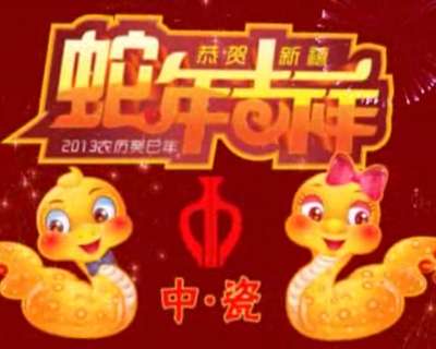 2013 筑夢(mèng)起航 中瓷文化給您拜年了 