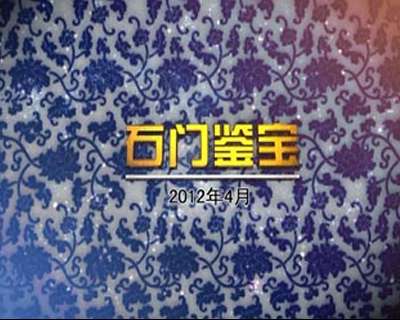 2012年4月石門鑒寶