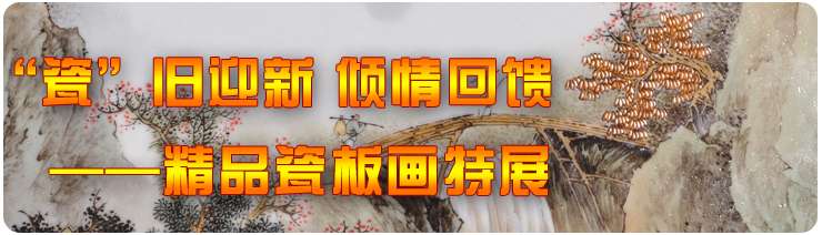 “瓷”舊迎新 傾情回饋——精品瓷板畫(huà)特展