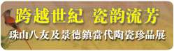 “跨越世紀(jì) 瓷韻流芳——珠山八友及景德鎮(zhèn)當(dāng)代陶瓷珍品展