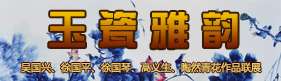 “玉瓷雅韻”吳國(guó)興、徐國(guó)平、徐國(guó)琴、高義生、陶然青花作品聯(lián)展