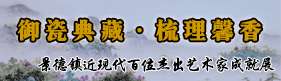 《御瓷典藏·梳理馨香》暨景德鎮(zhèn)近現(xiàn)代百位杰出藝術(shù)家成就展