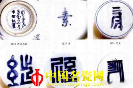 明、清瓷上的變體文字銘文