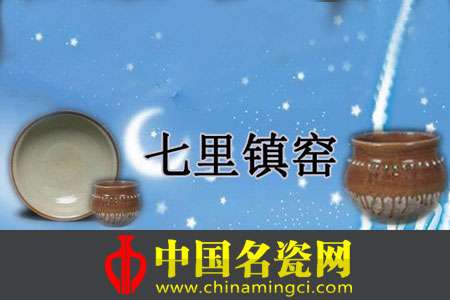 七里古窯興衰發(fā)展