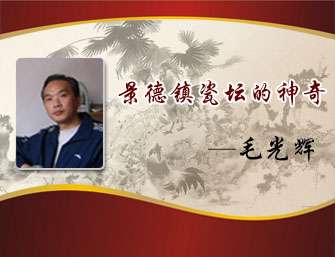 景德鎮(zhèn)瓷壇的傳奇——毛光輝