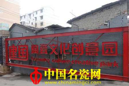 景德鎮(zhèn)建國瓷廠（二）