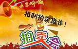 業(yè)界呼喊:拍賣欺詐何時(shí)能止?