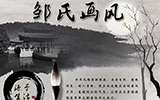鄒氏畫風(fēng)：源于生活的瓷繪藝術(shù)流派