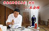 走近陶瓷藝術(shù)家——王安維
