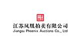 江蘇鳳凰拍賣有限公司