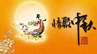 月圓今宵，情聚三秋之半