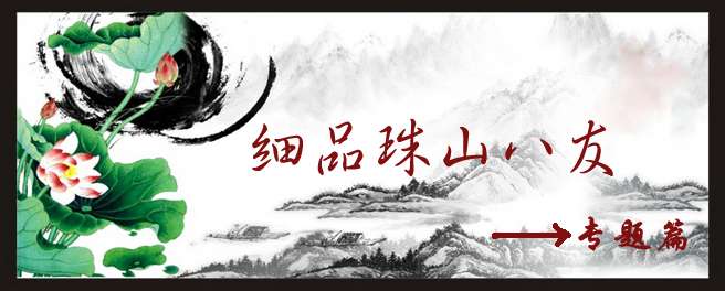 細(xì)品珠山八友專題目錄