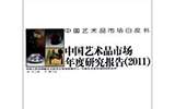 我國去年藝術(shù)品拍賣成交額破千億