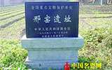 內(nèi)丘：邢白瓷正宗又添新佐證