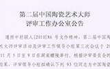 第二屆中國(guó)陶瓷藝術(shù)大師評(píng)審工作辦公室公告(圖)