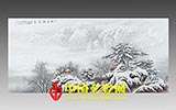 趙世文:瑞雪皚皚鋪河川