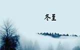中瓷冬至送祝福 寒意濃暖滿心間