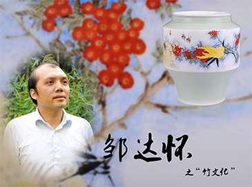 陶瓷藝術(shù)家鄒達(dá)懷之“竹文化”