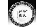 毛澤東的“水滸瓷盤”外交