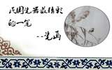 瓷畫:民國(guó)瓷器最精彩的一筆