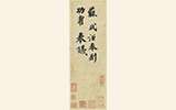 《功甫貼》引爭議:誰該為高價(jià)贗品買單?