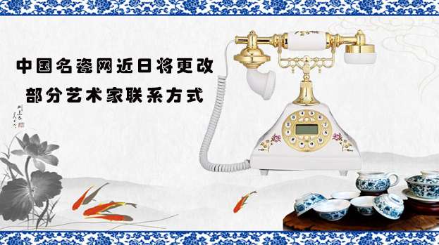中國名瓷網(wǎng)近日將分批添加部分藝術(shù)家聯(lián)系方式