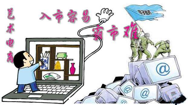 藝術(shù)電商：入市容易霸市難