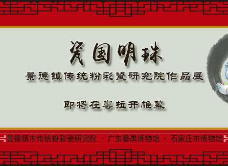 《瓷國(guó)明珠》景德鎮(zhèn)傳統(tǒng)粉彩瓷研究院作品展即將在粵拉開(kāi)帷幕
