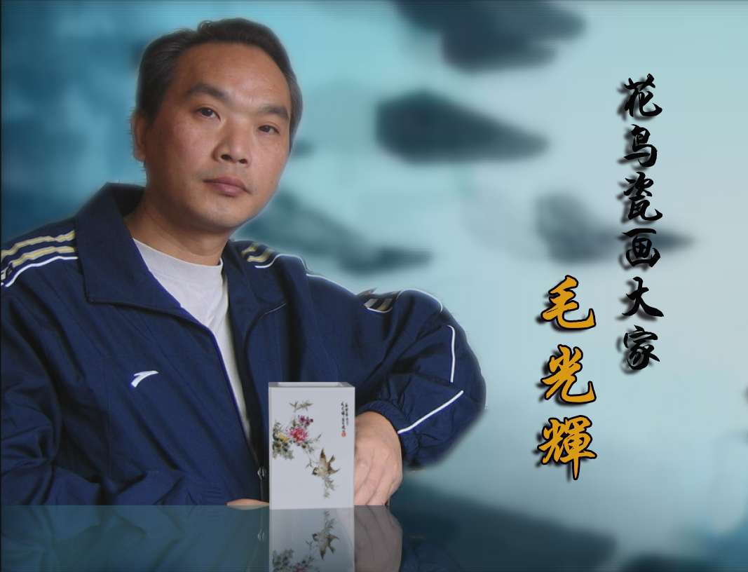 花鳥瓷畫大家 毛光輝