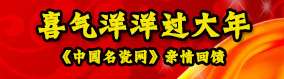 “喜氣洋洋”過(guò)大年——《中國(guó)名瓷網(wǎng)》親情回饋羊年大禮